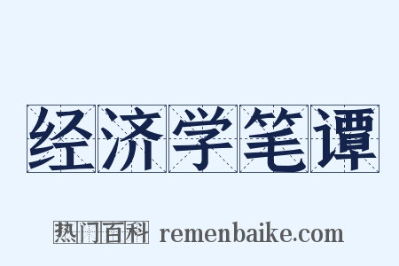 经济学笔谭是什么意思的图片